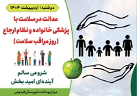 ����عدالت در سلامت با پزشکی خانواده و نظام ارجاع