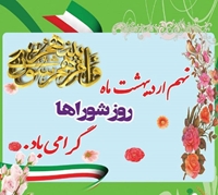 حضور مسئولین حوزه سلامت در دفتر شورای اسلامی شهر فردوس به مناسبت روز شورا